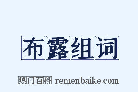 布露组词是什么意思的图片